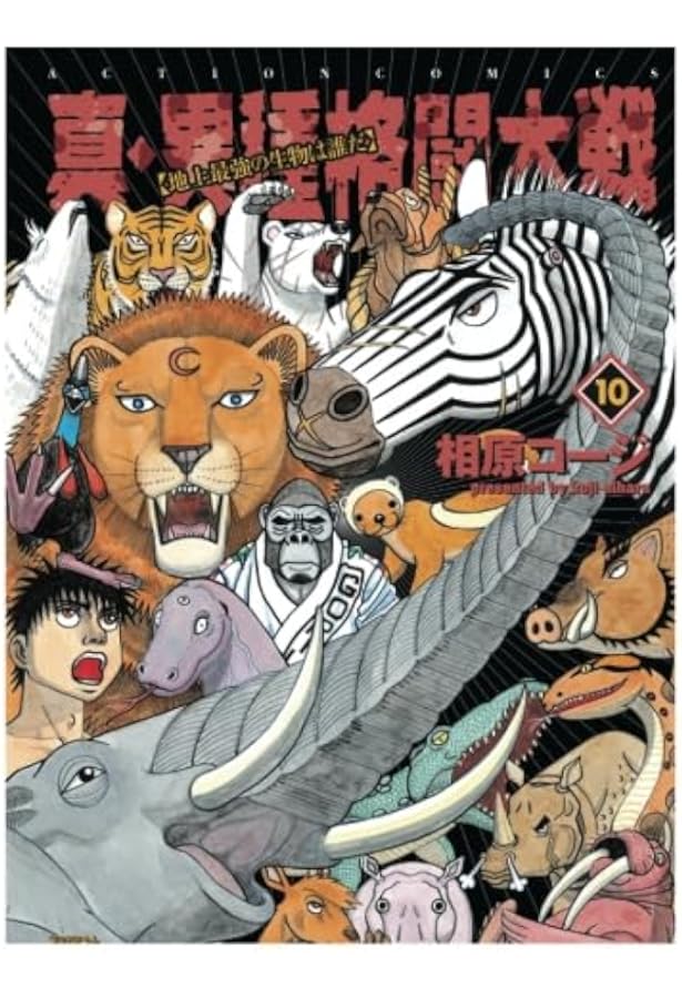 真・異種格闘大戦 1 (アクションコミックス) | 相原 コージ |本 | 通販